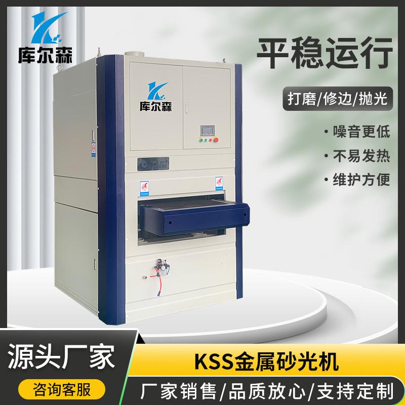 KCS金属去毛刺机,激光切割钣金抛光机去毛刺倒角机砂带机