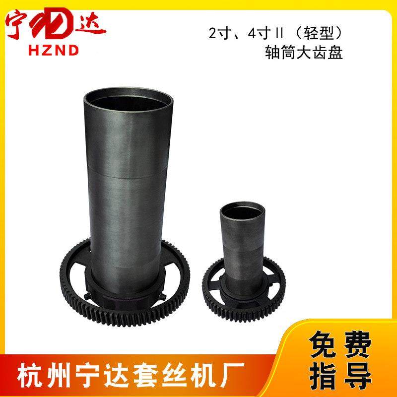 电动套丝机配件轴筒大齿盘宁达虎头沪工品牌2.3.4寸轴筒连大齿盘