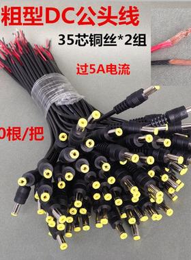 0.5平方纯铜加粗DC线监控12V电源线公头5.5*2.1插头电源头0.3平公