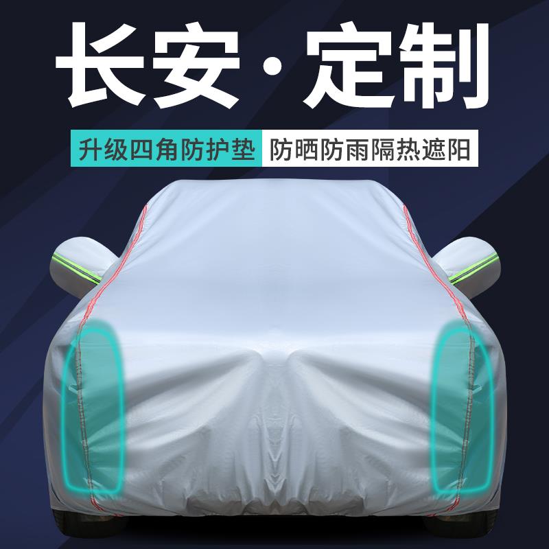 长安第三四代cs75plus逸动univ CS55车衣车罩防晒防雨防雪隔热套