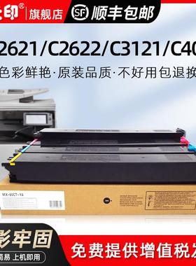 鑫天印适用夏普C2621R粉盒MX-c2622r C3121R碳粉4081 3581 3081RV
