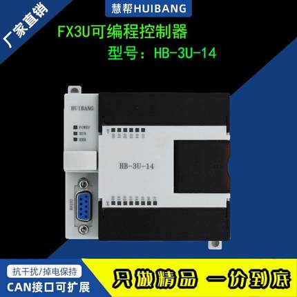 慧帮国产PLC可编程控制器HB3U14兼容三菱FX3U原装控制模块8轴运动