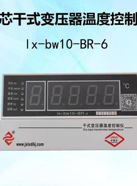 原装正品江苏龙芯干式变压器温度控制器 LX-BW10-Rs485温控仪
