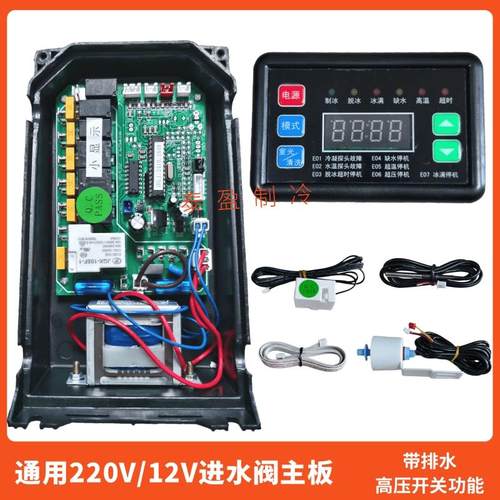 制冰机主板12V/220V电脑板乐创冰仕特维仕美流水式制冰机电脑板