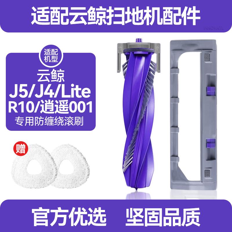 适配云鲸J4/Lite/J5/R10逍遥001扫地机器人滚刷零缠绕静音主刷罩
