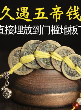 久遇五帝钱埋放款压门槛过门石下安放镇真品铜币清朝古典老铜币