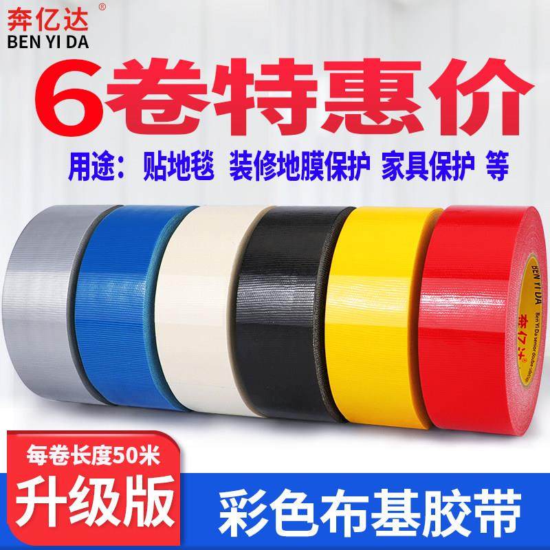 奔亿达高粘单面彩色布基胶带强力50米地毯胶大力胶撕下无痕diy地