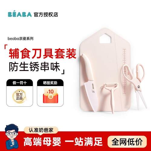 beaba婴儿辅食刀具套装京瓷陶瓷水果刀宝宝料理工具套装剪刀菜板