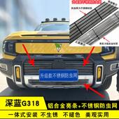 前脸格栅不锈钢防虫网用品配件装 25款 深蓝G318中网外观改装 饰亮条