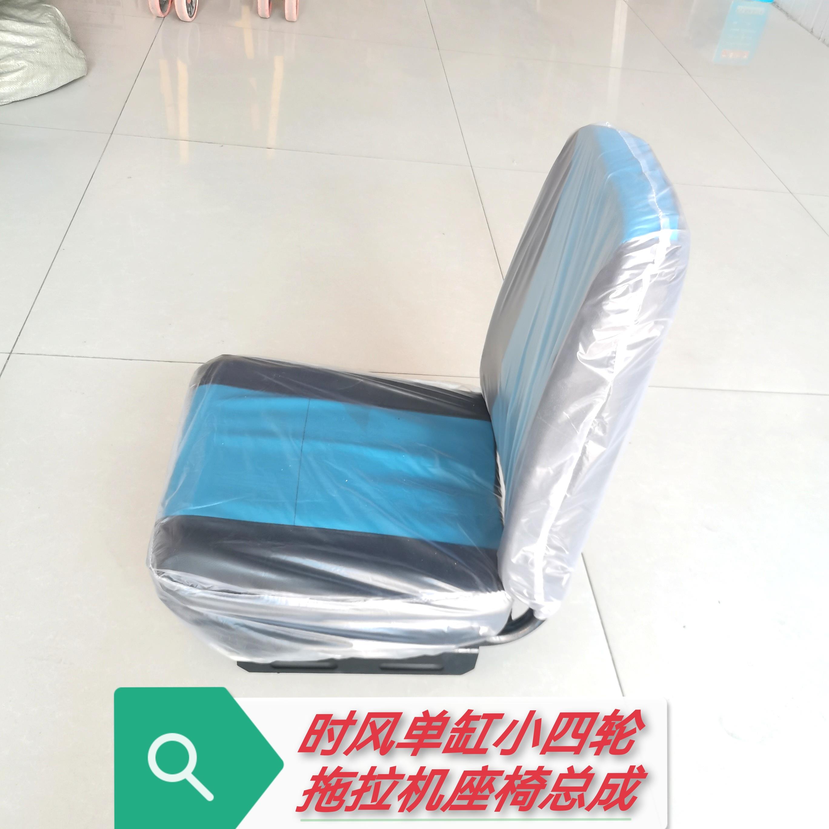 时风单缸四轮拖拉机座椅总成原厂配件大全小四轮坐垫靠背座垫子