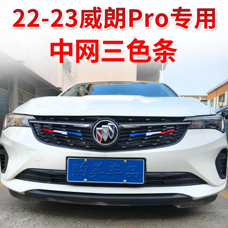 别克22-23款威朗Pro中网三色条装饰条亮条贴片外饰汽车改装件彩条