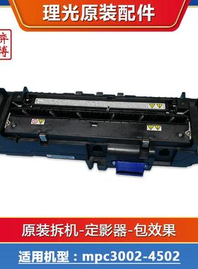 理光MPC3002 C3502 C4502 C5502定影器加热组件组件