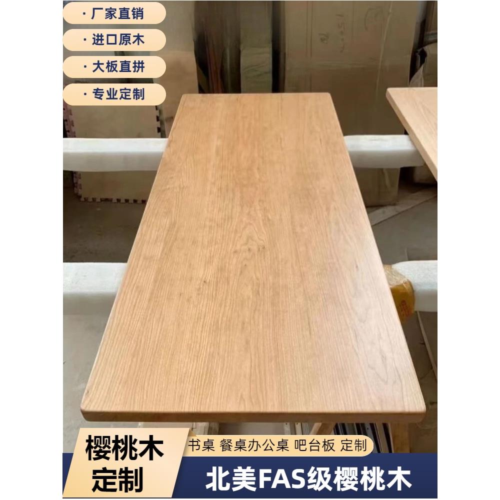北美樱桃木桌面板实木板定制原木台面餐桌面板书桌电脑桌升降桌板