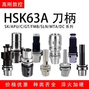 HSK63A高精动平衡ER/DC/FMB/SK/APU/LBK高速刀柄钻夹头面铣刀柄头