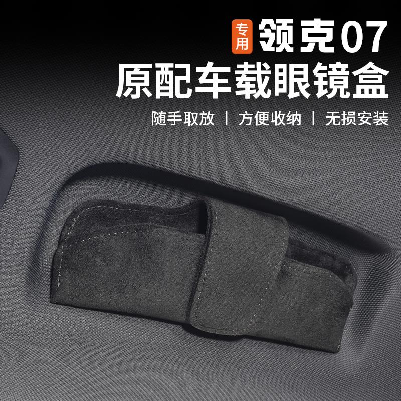 适用于领克07EMP车载眼镜盒磁吸专用原装车顶拉手墨镜收纳夹改装