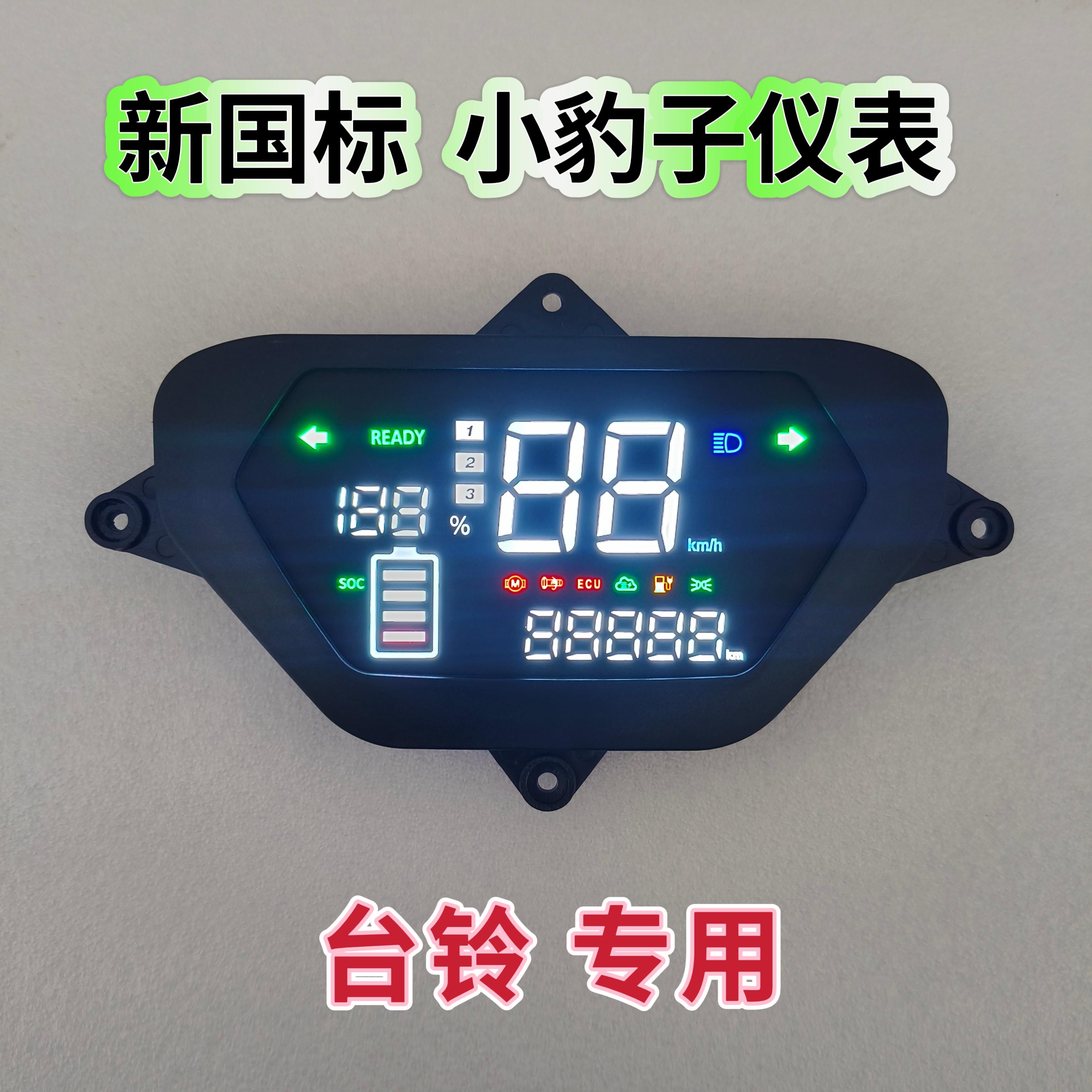 台铃电动车小豹子新国标版HD原厂原装仪表盘总成显示屏器一线 线
