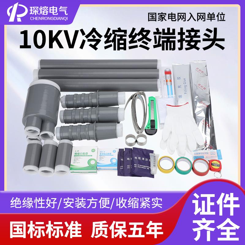 高压冷缩电缆终端头10KV NLS-10/3.2三芯冷缩中间接头35KV低压1KV