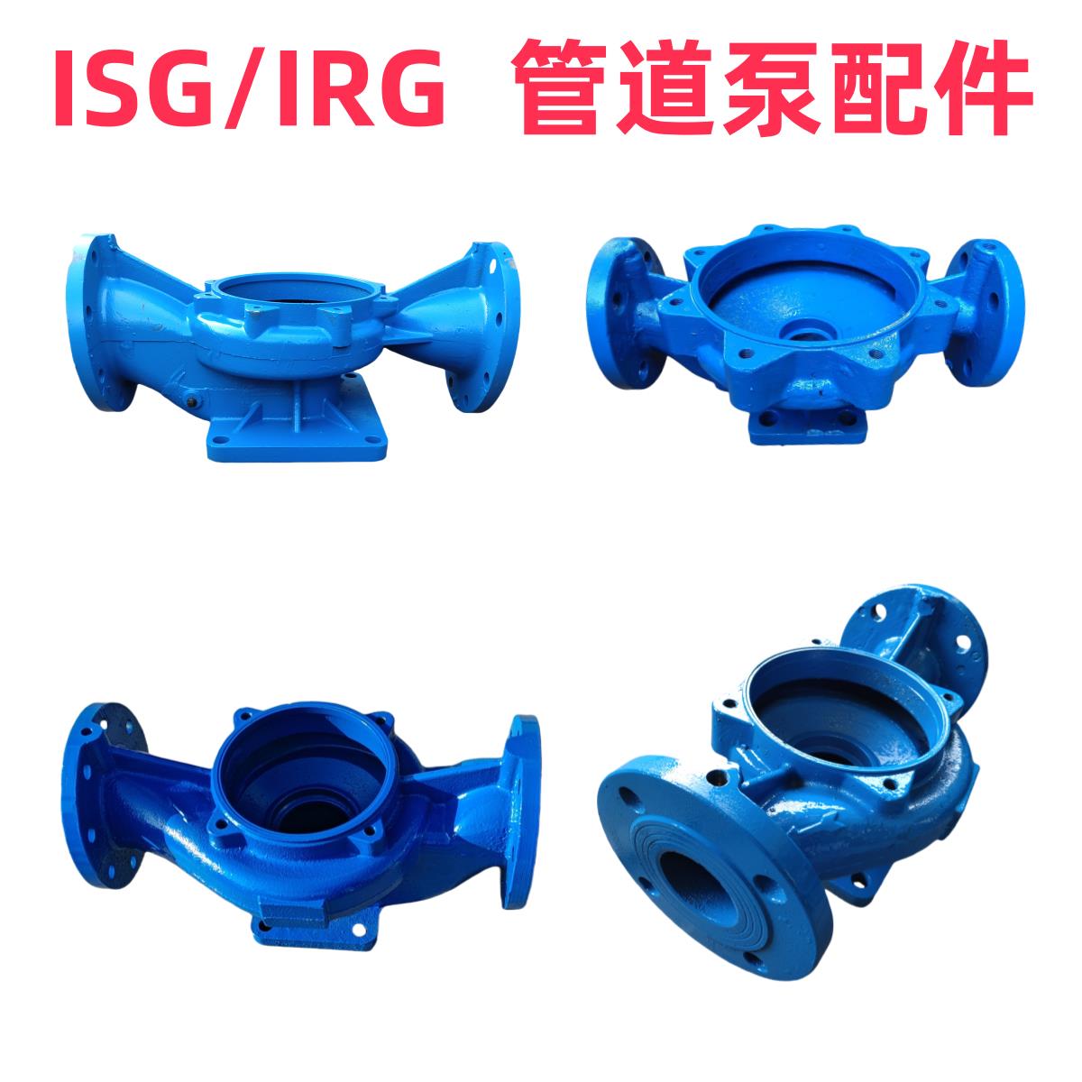 IRG管道离心泵底座ISG立式循环帮浦配件管道泵泵体消防泵泵壳体配