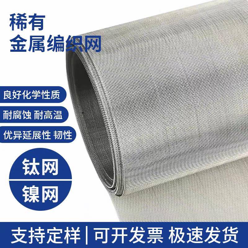 稀有金属工业电镀镍钛耐腐蚀耐高温哈氏科研用电解电极金属抗氯网