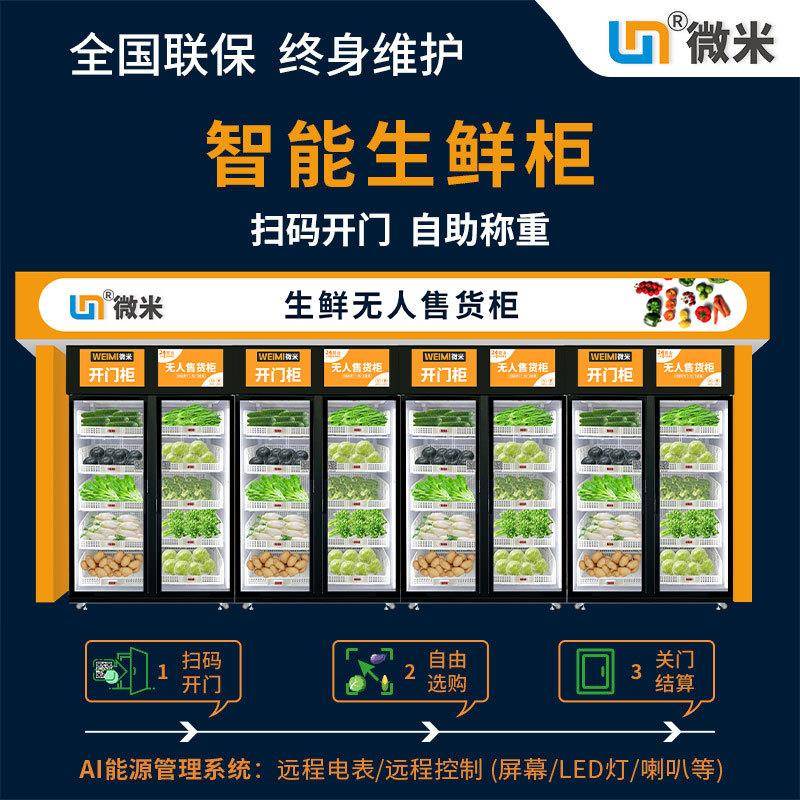 微米自动售货机智能柜生鲜社区自助贩卖蔬菜水果超市柜无人售卖机