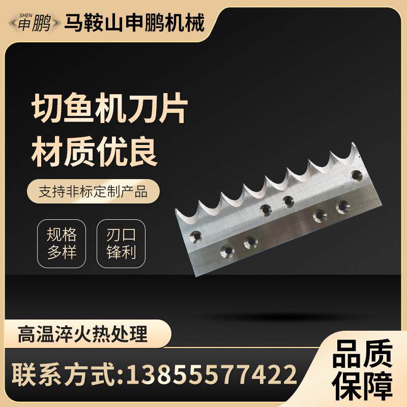 切鱼机刀片切鱼块切鱼片斜切鱼不锈钢食品刀片多种规格