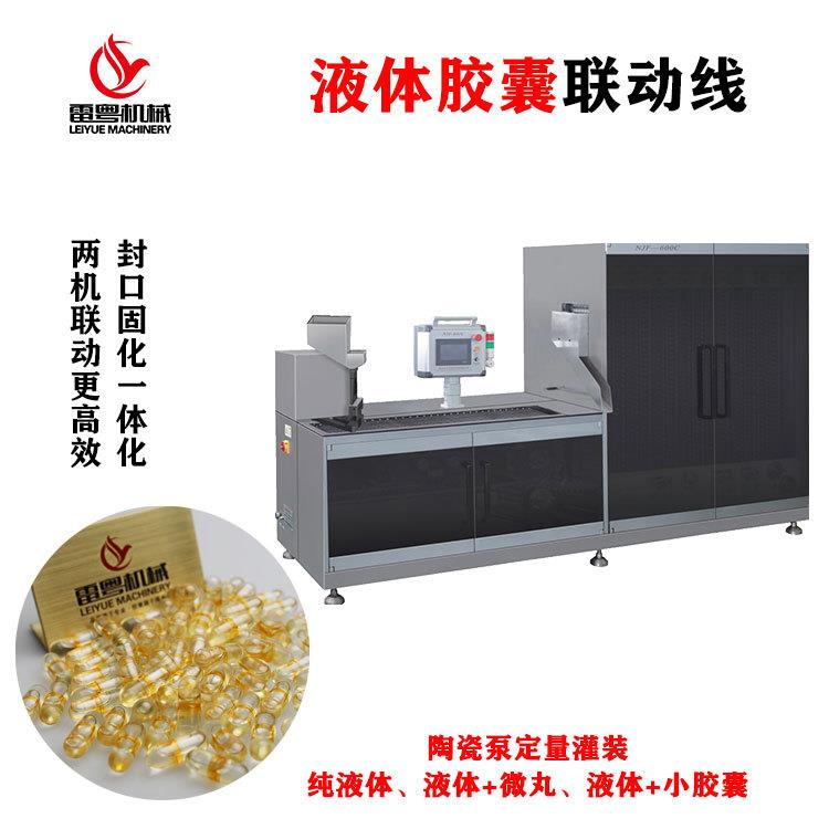 NJY-600C液体胶囊填充机硬胶囊液体灌装机全自动液体胶囊联动线