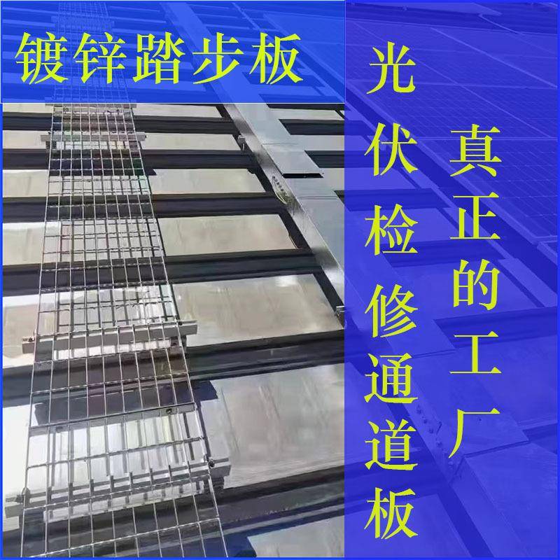 光伏检修通道镀锌盖板养殖场污水厂运维走道新能源房顶发电网格栅