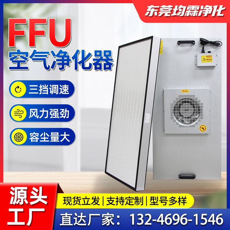 工业FFU空气净化器无尘车间洁净室风机单元月子中心ffu层流散流板