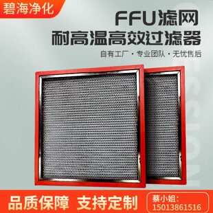 供应耐温过滤器过滤器不锈钢FFU除尘耐温效空气过滤器