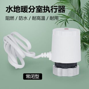 水地暖专用常闭型家用电动阀门执行器二通阀地暖电热执行器