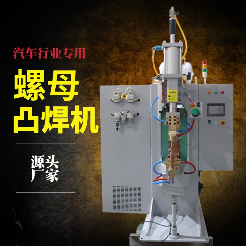 汽车螺母凸焊机热扎板螺母电阻焊机螺母螺柱螺栓自动点焊机全自动