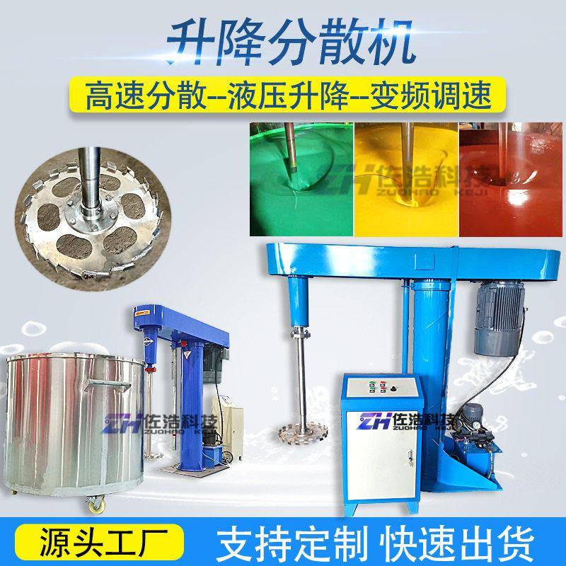 变频式升降分散机乳胶漆防爆速分散机涂料添加剂液压升降搅拌机