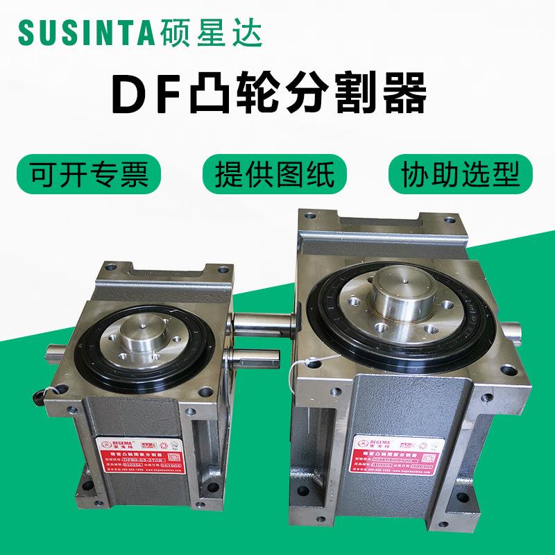 苏州硕星达DF法兰型凸轮分割器45DF60DF80DF110DF180DF大量现货