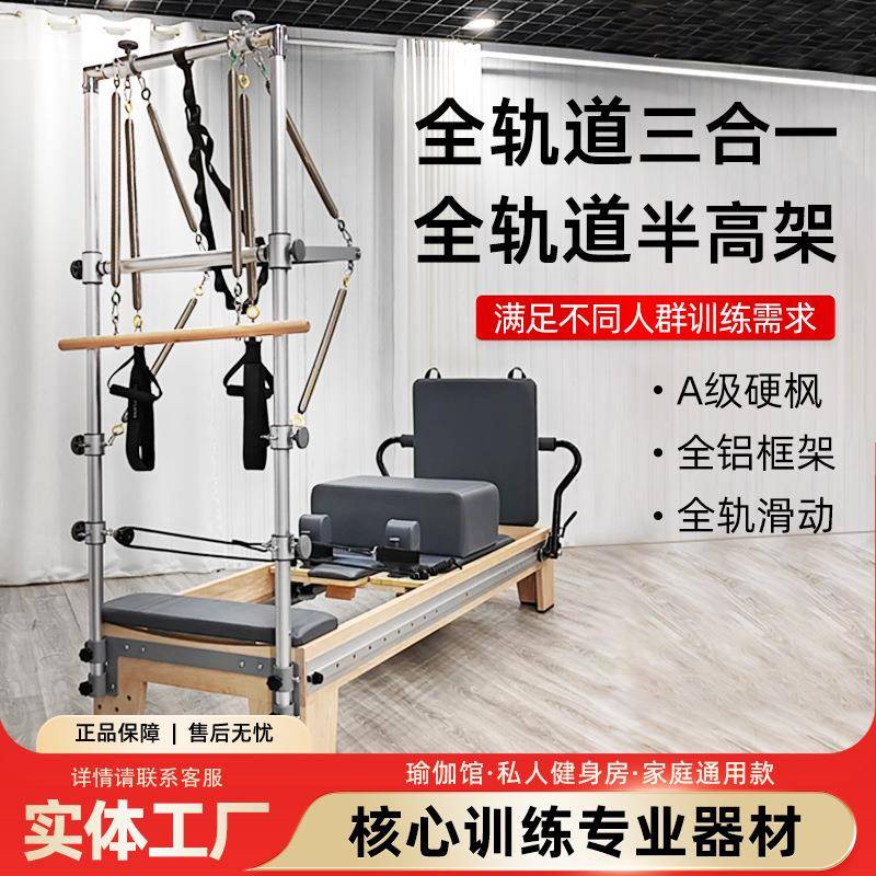 全轨道半高架铝合金框架三合一瑜伽床多功能核心床女子塑型大器械