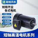 180W 厂家直销CY125电机 380V耐高温电机隧道炉变频电机