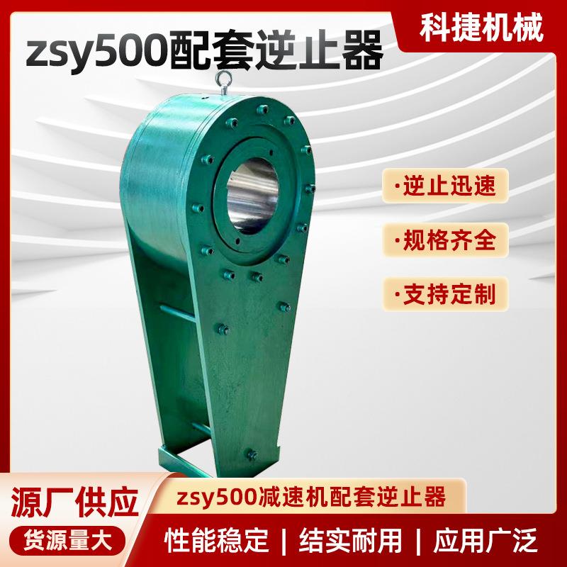 NYD系列逆止器NJ系列逆止器厂家供应减速机输送机配件