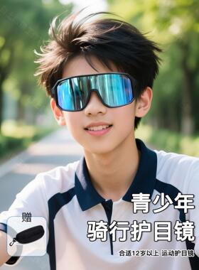 青少年户外运动骑行眼镜防风紫外线大童儿童墨镜男款太阳镜护目镜
