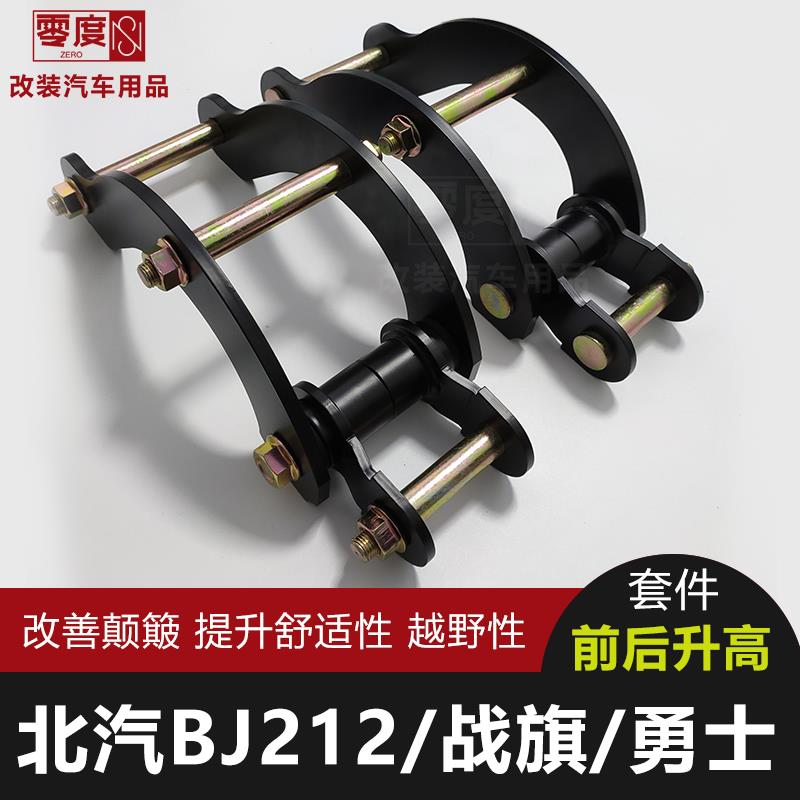 北京吉普BJ212狙击手战旗改装勇士皮卡底盘升高2寸舒适钢板吊耳