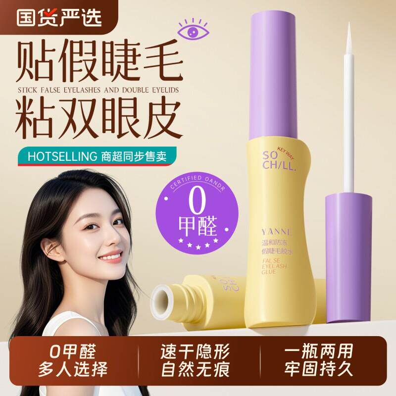 2025新款假睫毛胶水无甲醛防过敏正品持久超粘自嫁接孕妇化妆专用
