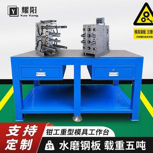 配飞模台加厚钢板修模台车间台虎钳工作台抽屉式 模具装 重型钳工台