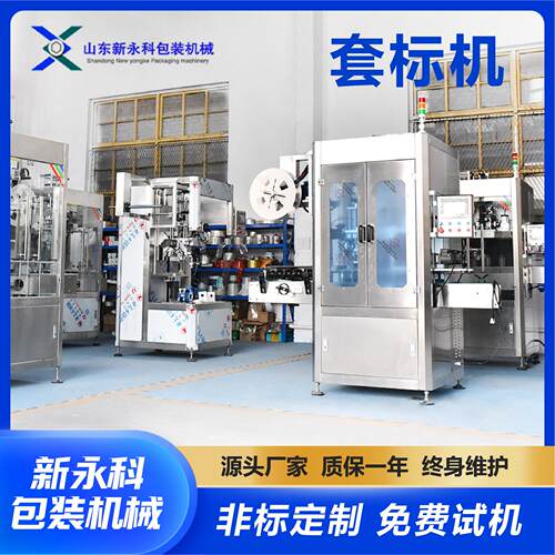 全自动套标机果酒饮料调味品身口标签收缩机