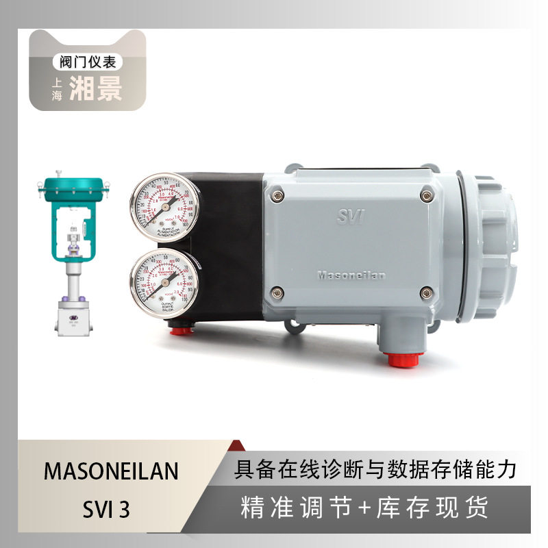 MASONEILAN 梅索尼兰 SVI3 阀门定位器搭配 川仪微小流量调节阀