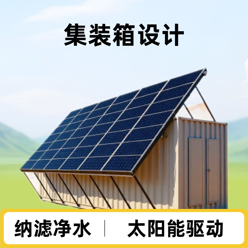 纳滤集装箱撬装系统矿化饮用水处理设备太阳能净水机