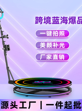 360度全景环绕拍摄旋转舞台  360 photo booth 多彩变色 站立多人