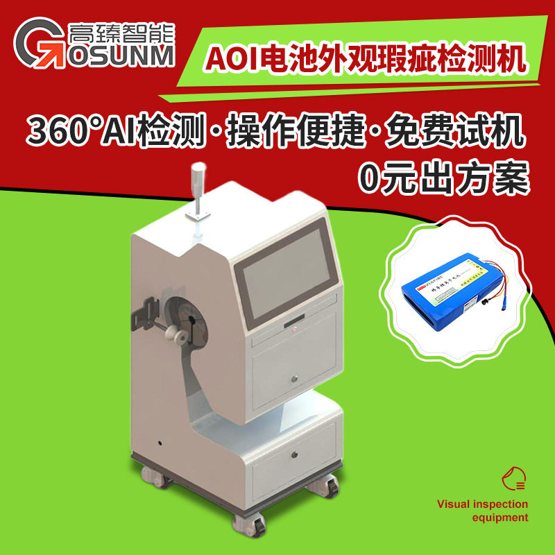 AOI电池外观瑕疵检测机 自动识别产品表面360°缺陷视觉检测设备