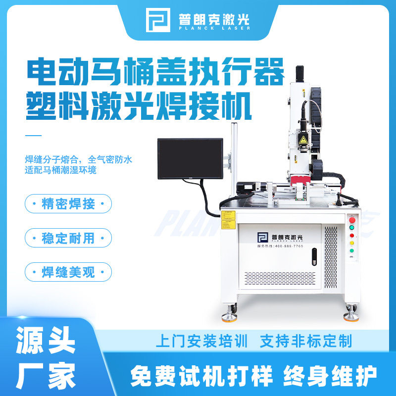 电动马桶盖执行器塑料激光焊接机浙江激光设备源头厂家直销