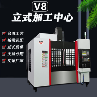 数控CNC加工中心 厂家直销 V8高速加工中心机床 高精密立式