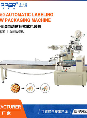 法式长面包自动贴标枕式包装机Labeling pcke machine