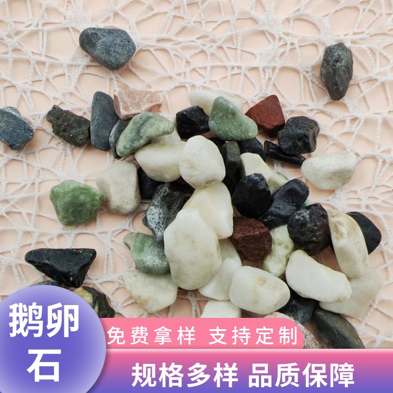 雨花石厂家鹅卵石铺路园林石头五彩石园艺黑白黄红石子砾石碎石