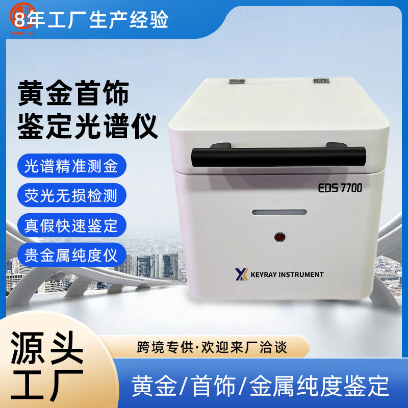 光谱仪鉴别黄金首饰测试仪EDS7700贵金属全元素荧光分析鉴定真假